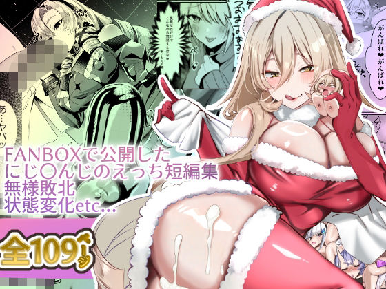 【完全無料】にじ〇んじエロshortまとめ｜d_492850