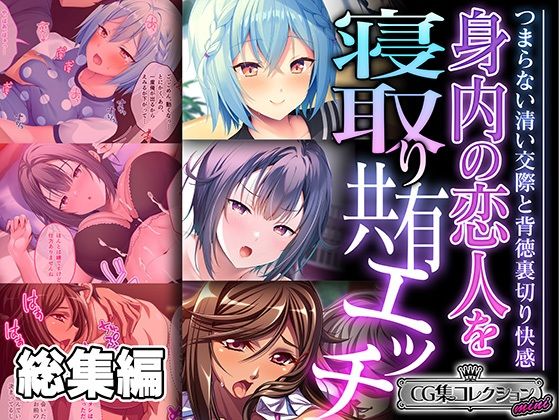 【完全無料】身内の恋人を寝取り共有エッチ 〜つまらない清い交際と背徳裏切り快感〜【CG集コレクション ミニ】｜d_49…