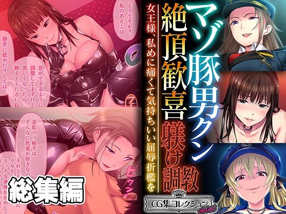 【完全無料】マゾ豚男クン絶頂歓喜躾け調教 〜女王様、私めに痛くて気持ちいい屈辱折●を〜【CG集コレクション ミニ】｜d…