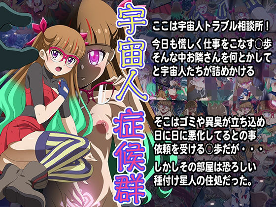 【完全無料】宇宙人症候群｜d_493055
