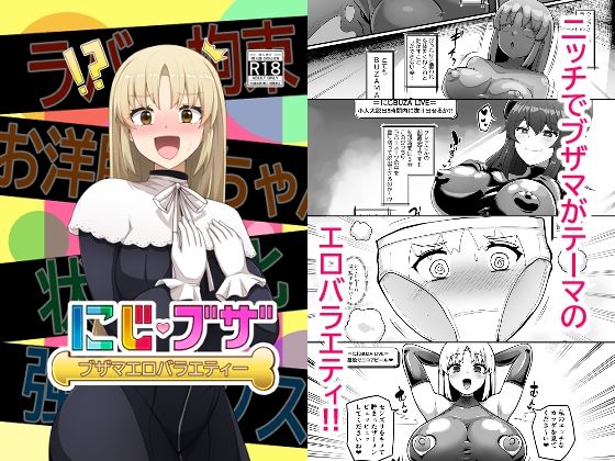 【完全無料】ブザマエロバラエティ にじブザ｜d_493181