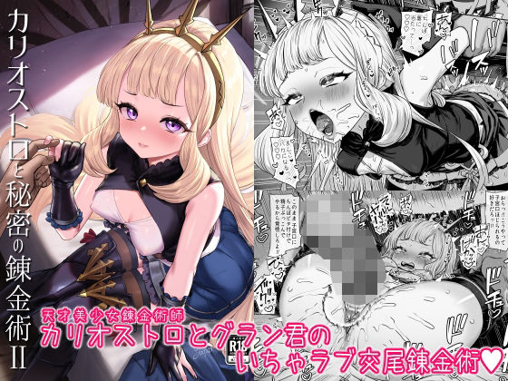【完全無料】カリオストロと秘密の錬金術II｜d_493260