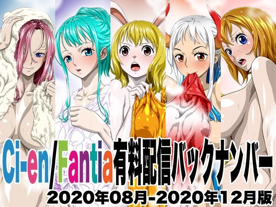 【完全無料】Ci-en/Fantia有料配信バックナンバー2020年08月-2020年12月版｜d_493367