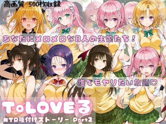 【完全無料】ToLOVEる NTR種付けストーリー Part2｜d_493700