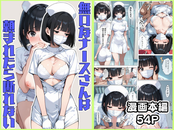 【完全無料】無口なナースさんは頼まれたら断れない｜d_493936