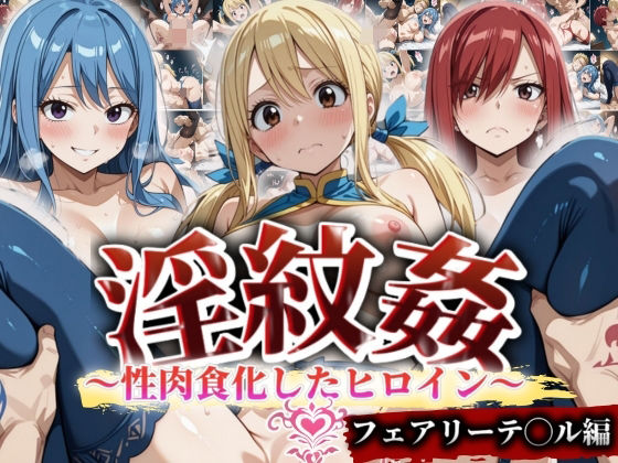【完全無料】’淫紋姦’〜性肉食化したヒロイン〜フェアリーテ◯ル編｜d_494101