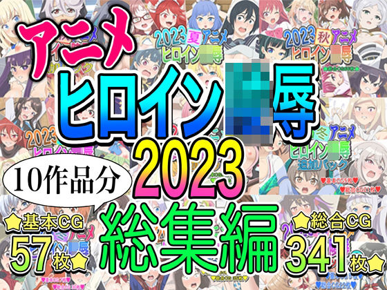 【完全無料】アニメヒロイン凌●2023総集編｜d_494735