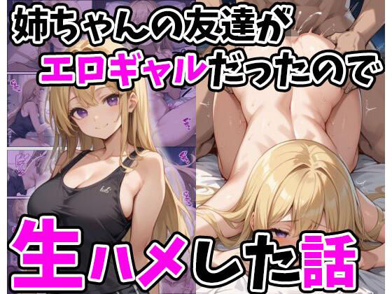 【完全無料】姉ちゃんの友達がエロギャルだったので生ハメした話｜d_494865