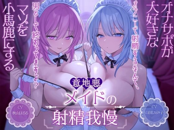 【完全無料】オナサポが大好きなマゾを小馬鹿にする意地悪メイドの射精我慢［オナニーで射精するなんて、男として終わってますよ？］｜d_494930