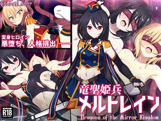 【完全無料】竜聖姫兵メルトレイン｜d_495232
