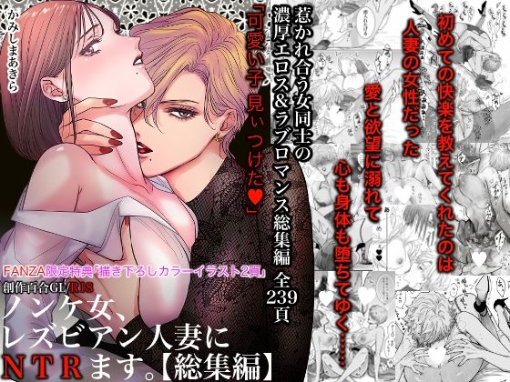 【完全無料】ノンケ女、レズビアン人妻にNTRます。総集編｜d_495272