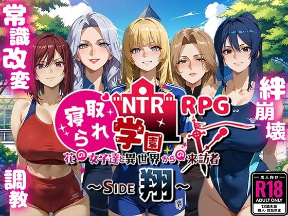 【完全無料】NTR寝取られ学園〜花の女子達と異世界からの来訪者〜 SIDE翔｜d_495291