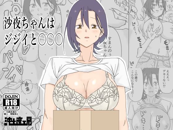 【完全無料】沙夜ちゃんはジジイと〇〇〇｜d_495521