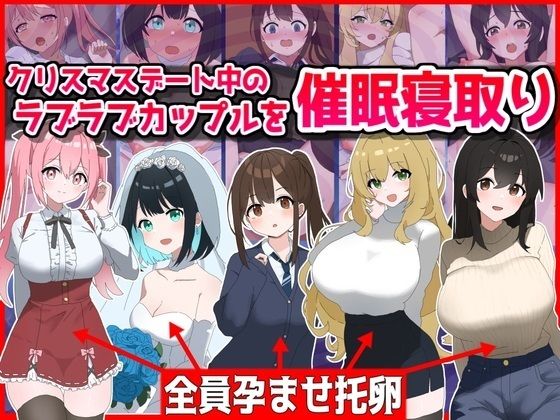 【完全無料】クリスマスデート中のラブラブカップル催●寝取り！全員孕ませ托卵｜d_496149