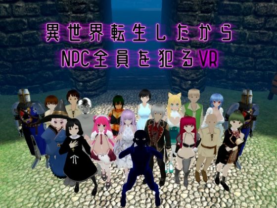 【完全無料】異世界転生したからNPC全員を犯るVR｜d_496159