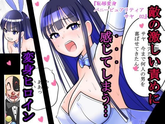 【完全無料】恥辱変身バニーピュアリティア サヤ 02 〜対決！強敵幹部・サヤ完全敗北編〜｜d_496568