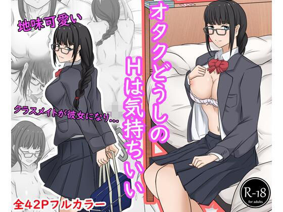 【完全無料】オタクどうしのHは気持ちいい｜d_496821