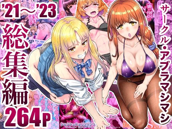 【完全無料】サークル・アブラマシマシ’21〜’23総集編｜d_496949