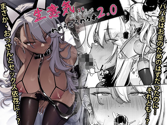 【完全無料】生意気ギャルがわからせられる本2.0｜d_497133