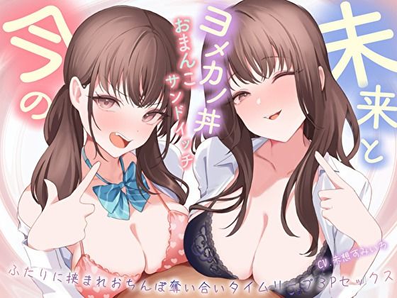 【完全無料】【おっとり×ツン】未来と今のヨメカノ丼おまんこサンドイッチ。ふたりに挟まれおちんぽ奪い合いタイムリープ3Pセックス｜d_497563