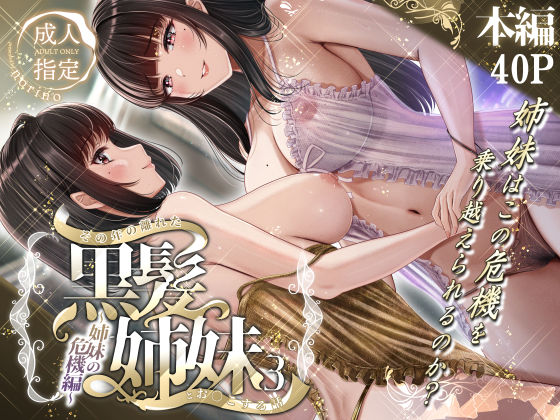 【完全無料】その年の離れた黒髪姉妹とお〇こする話3〜姉妹の危機編〜｜d_497757