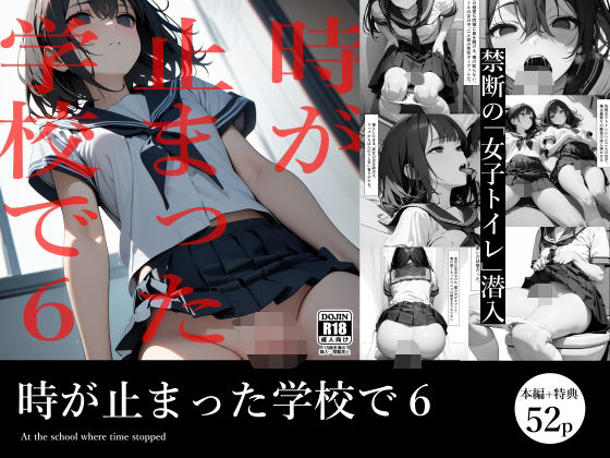 【完全無料】時が止まった学校で6｜d_497766
