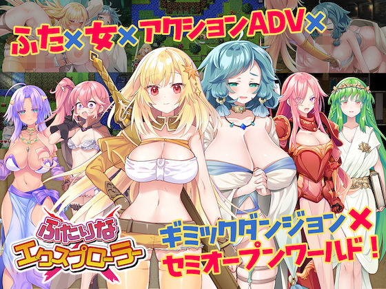 【完全無料】ふたりな×エクスプローラー｜d_498037