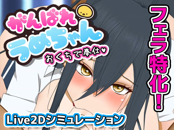 【完全無料】がんばれうめちゃん おくちで奉仕｜d_498286