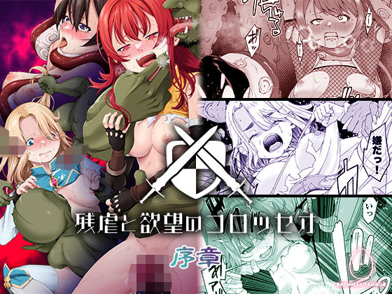 【完全無料】残虐と欲望のコロッセオ-序章｜d_498346
