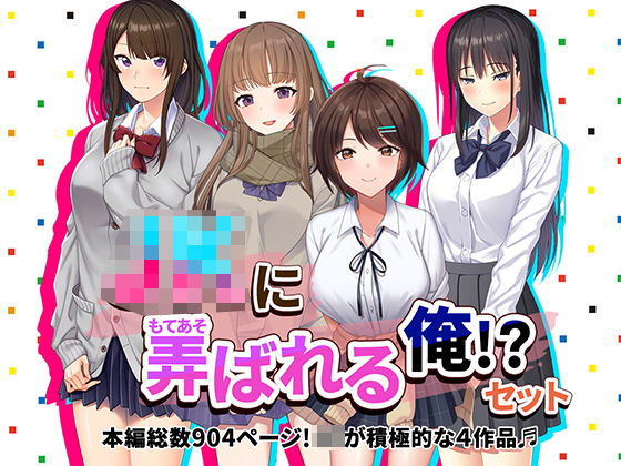 【完全無料】JKに弄ばれる俺！？セット J系が積極的な4作品♪｜d_498399