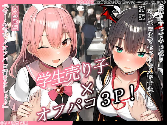 【完全無料】【KU100】即売会終了後に学生売り子に誘われて……オフパコ3P♪｜d_498652