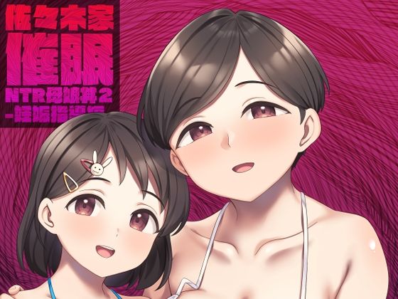 【完全無料】佐々木家催●NTR母娘丼2-妊娠指導編-｜d_499072