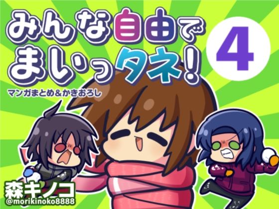 【完全無料】みんな自由でまいっタネ！4｜d_499387