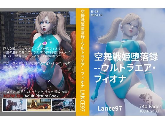 【完全無料】空舞戦姫堕落録–ウルトラエア・フィオナ｜d_499670