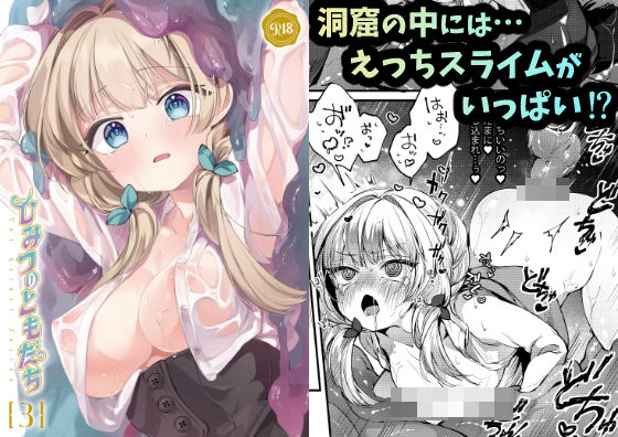 【完全無料】ひみつのともだち3｜d_499884
