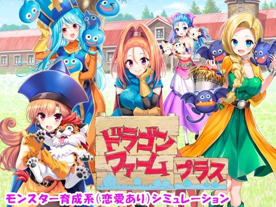 【完全無料】ドラゴンファーム プラス｜d_499903