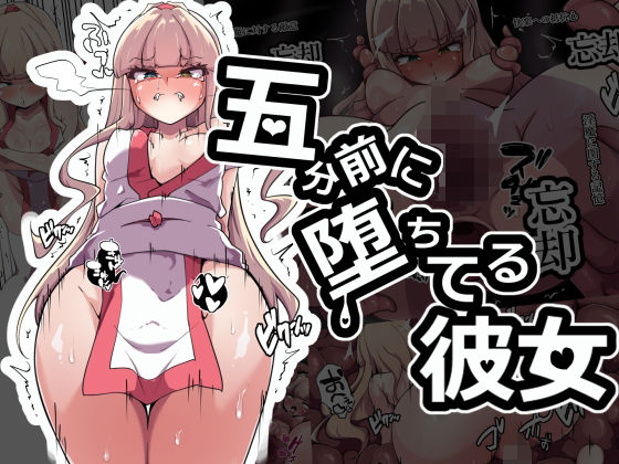 【完全無料】五分前に堕ちてる彼女｜d_499936