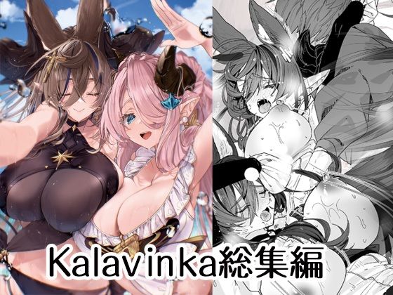 【完全無料】Kalavinka総集編｜d_500070