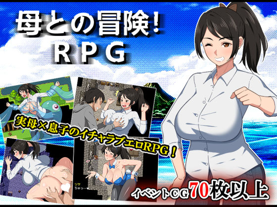 【完全無料】母との冒険！RPG｜d_500101