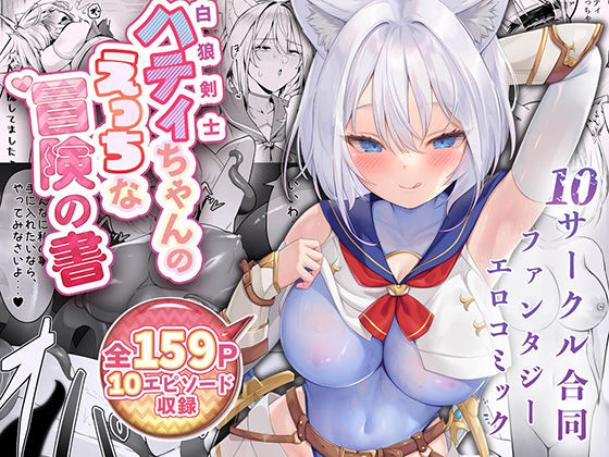 【完全無料】白狼剣士ハティちゃんのえっちな冒険の書｜d_500769