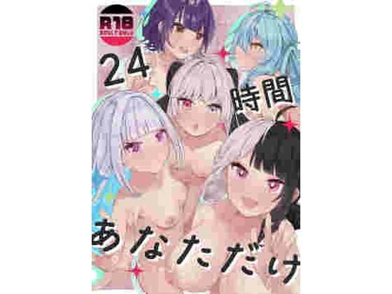 【完全無料】24時間あなただけ｜d_501218