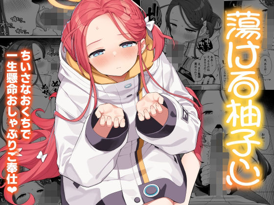 【完全無料】蕩ける柚子心｜d_501295