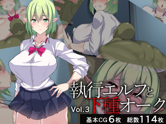 【完全無料】執行エルフと下種オーク3｜d_501528