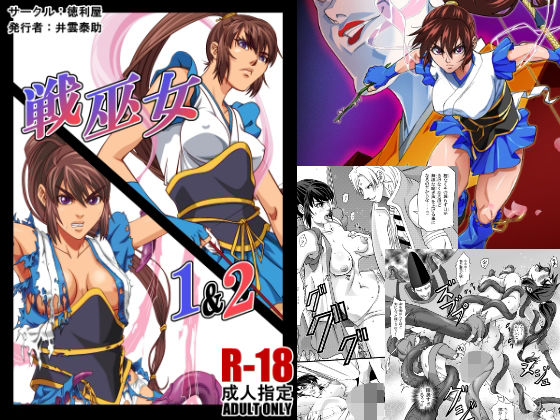 【完全無料】戦巫女1＆2｜d_501535