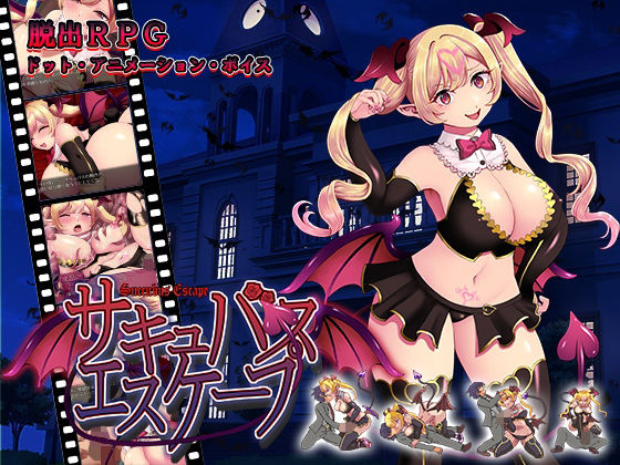 【完全無料】サキュバスエスケープ｜d_501580