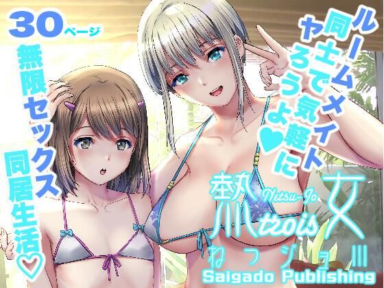 【完全無料】ねつジョtrois｜d_501915