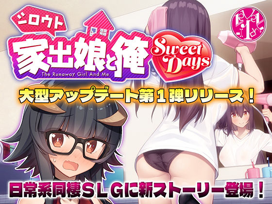 【完全無料】シロウト家出娘と俺 Sweet Days｜d_501956