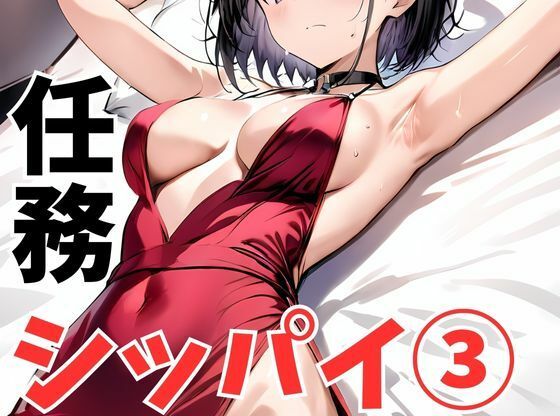 【完全無料】任務シッパイ 3｜d_502273