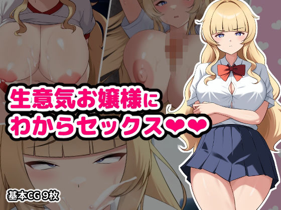 【完全無料】生意気お嬢様にわからセックス｜d_503299