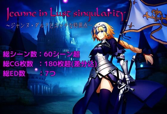 【完全無料】Jeanne in Lust singularity 〜ジャンヌ・ダルクとエッチな特異点〜｜d_503412